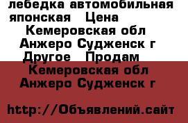  лебедка автомобильная японская › Цена ­ 15 000 - Кемеровская обл., Анжеро-Судженск г. Другое » Продам   . Кемеровская обл.,Анжеро-Судженск г.